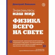 Знакомьтесь: наш мир. Физика всего на свете