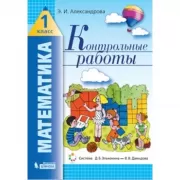 Математика. Контрольные работы. 1 класс