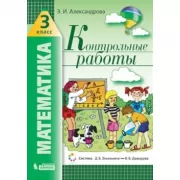 Математика. Контрольные работы. 3 класс