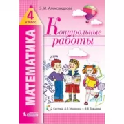 Математика. Контрольные работы. 4 класс
