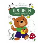 Лесные зверюшки