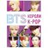 BTS. Короли K-Pop