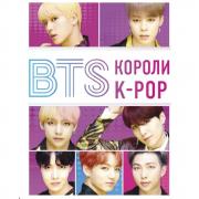 BTS. Короли K-Pop