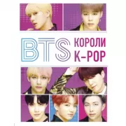 BTS. Короли K-Pop