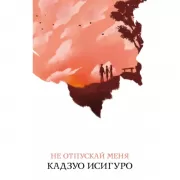 Не отпускай меня