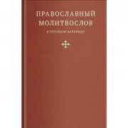 Православный молитвослов в русском переводе иеромонаха Амвросия