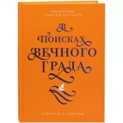В поисках Вечного Града. О встрече с Христом