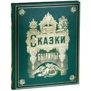 Русские сказки и былины
