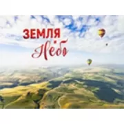Земля и небо. Фотоальбом