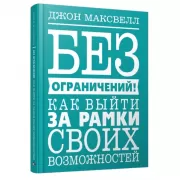 Без ограничений! Как выйти за рамки своих возможностей