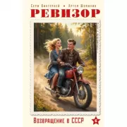 Ревизор. Возвращение в СССР. Часть 6