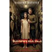 Коммуналка
