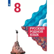 Русский родной язык. 3 класс