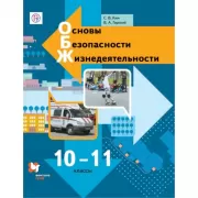 Основы безопасности жизнедеятельности. 10-11 класс