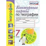 Контурные карты по географии. 7 класс