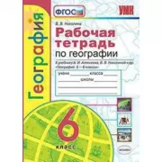 Рабочая тетрадь по географии. 6 класс