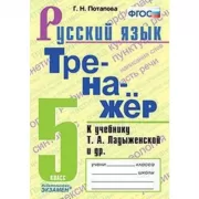 Тренажер по русскому языку. 5 класс