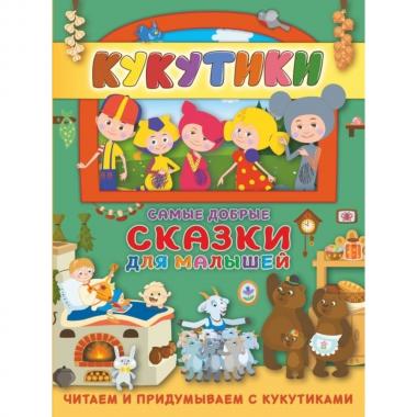 Самые добрые сказки для малышей. Читаем и придумываем