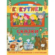 Самые добрые сказки для малышей. Читаем и придумываем