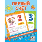 Первый счет