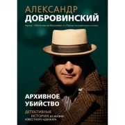 Архивное убийство. Детективные истории из жизни известного адвоката