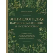 Энциклопедия народной медицины и натуропатии. Профилактика и лечение заболеваний народными средствами в домашних условиях