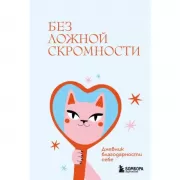 Без ложной скромности. Дневник благодарности себе