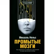 Промытые мозги: Как защититься от глобального наступления на нашу ментальную свободу