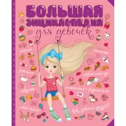 Большая энциклопедия для девочек