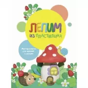 Лепим из пластилина. Выпуск 2