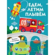 Едем, плывем, летим