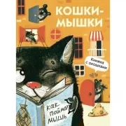 Кошки-мышки