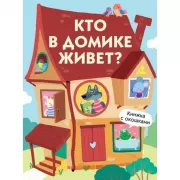 Кто в домике живет?