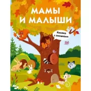 Мамы и малыши