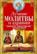 Лучшие молитвы о здравии. Надежная помощь при разных недугах