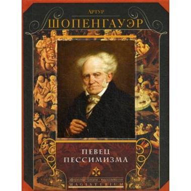 Певец пессимизма