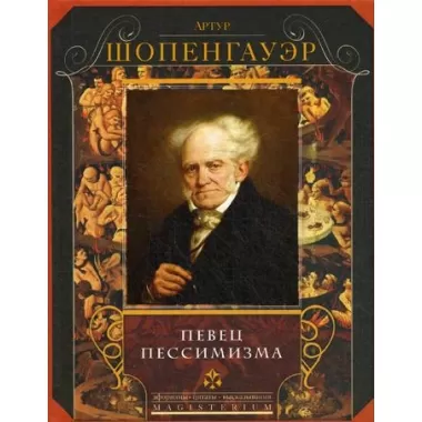 Певец пессимизма