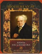 Певец пессимизма