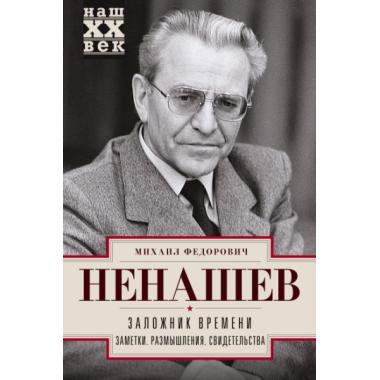 Заложник времени. Заметки. Размышления. Свидетельства