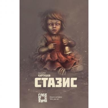 Стазис