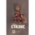 Стазис