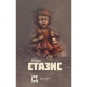 Стазис