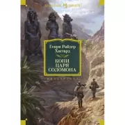 Копи царя Соломона