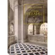 Образы Италии