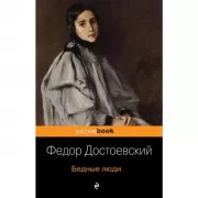 Бедные люди