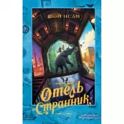 Отель «Странник»