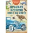 Краткая история всего на свете