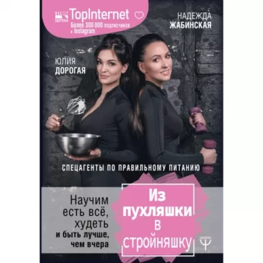 Из пухляшки в стройняшку. Спецагенты по правильному питанию. Научим есть все, худеть и быть лучше, чем вчера