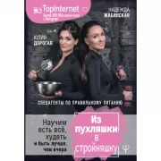 Из пухляшки в стройняшку. Спецагенты по правильному питанию. Научим есть все, худеть и быть лучше, чем вчера