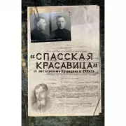 «Спасская красавица». 14 лет в ГУЛАГе агронома Кузнецова